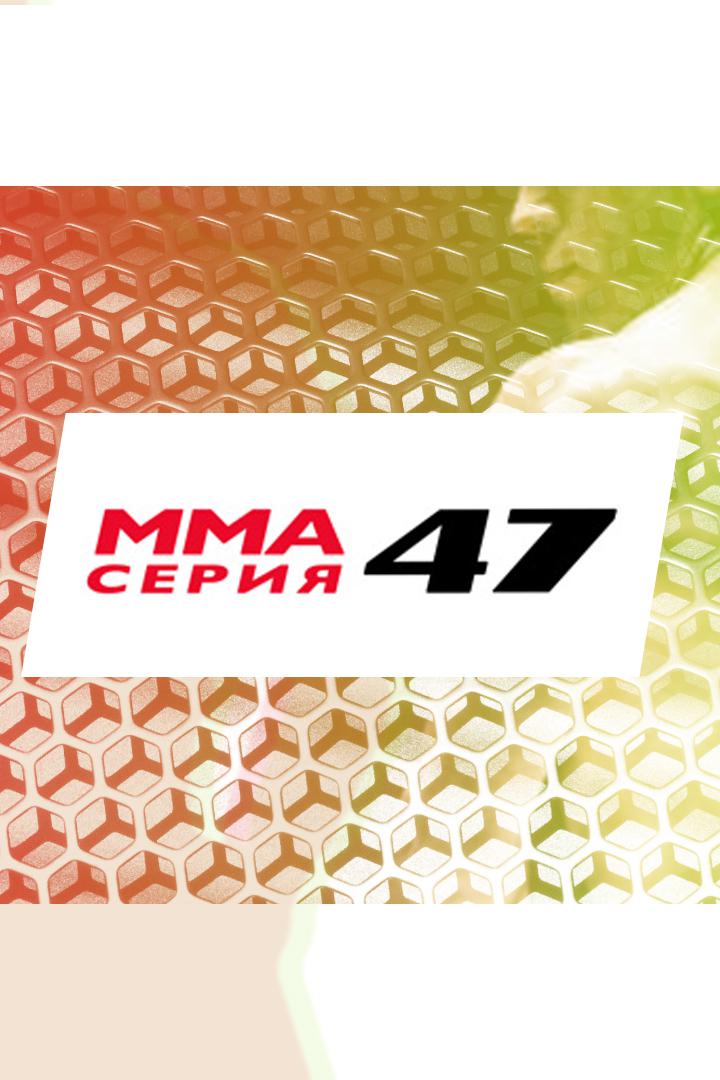 ММА Серия - 47. А.Газиев vs В.Джуниор