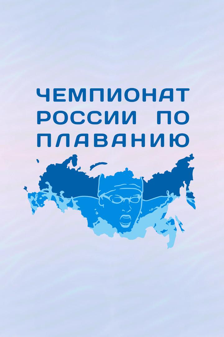 Плавание. Чемпионат России 2022. 1 день
