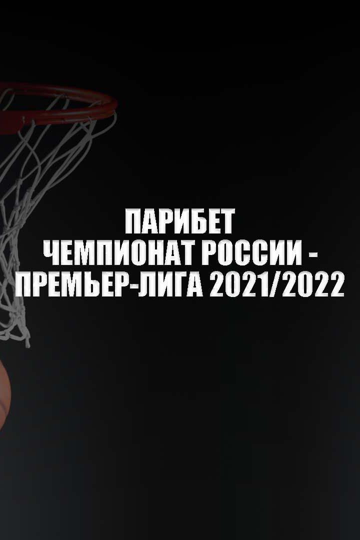 Парибет Чемпионат России - Премьер-лига-2021-2022. Женщины. Финал-3. "Динамо" (Курск) - "УГМК" (Екатеринбург)