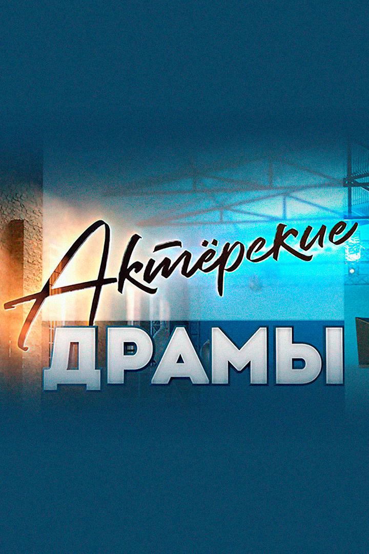 Актёрские драмы. Они сражались за Родину