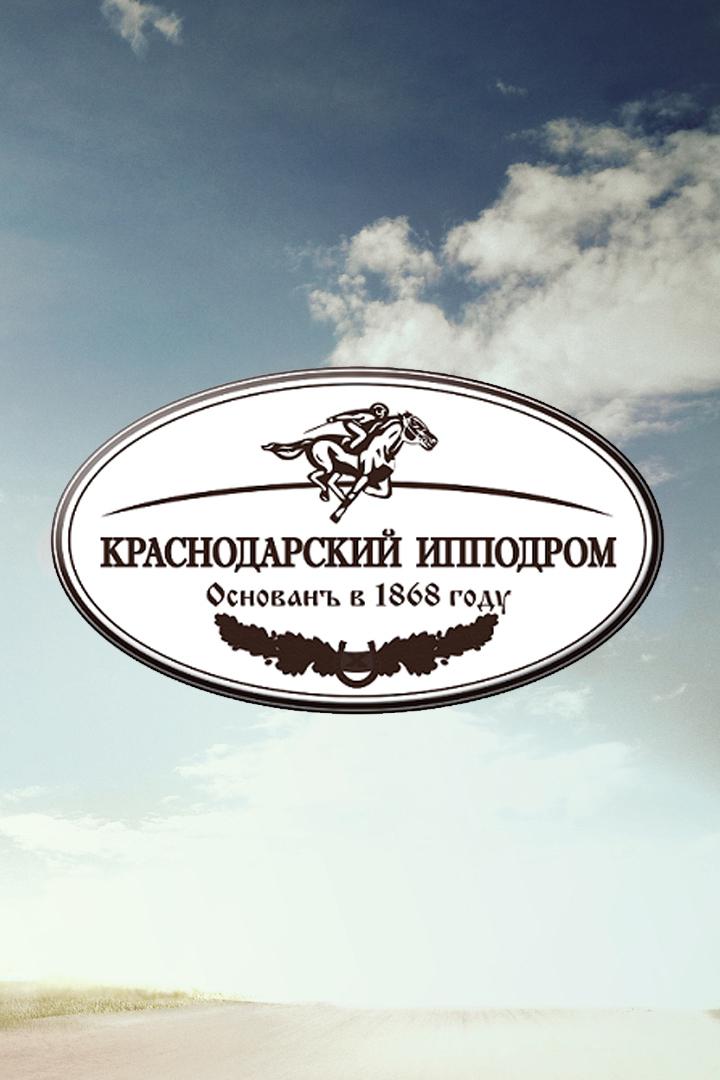 Скачки в честь Дня Победы. Трансляция из Краснодарского края