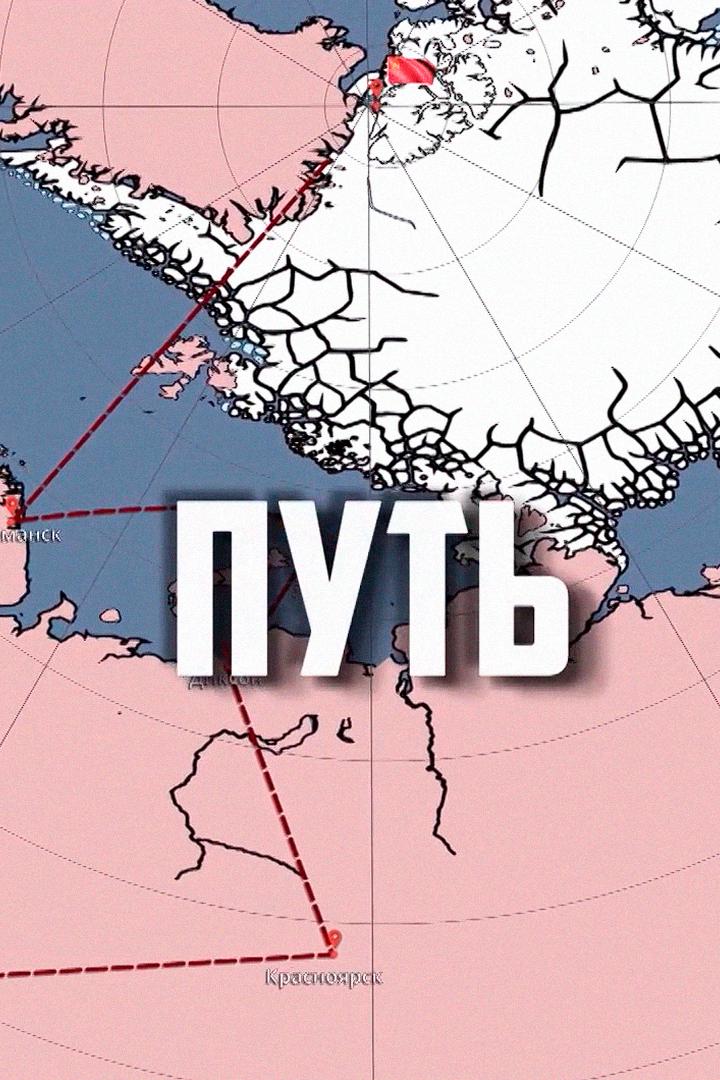 Путь