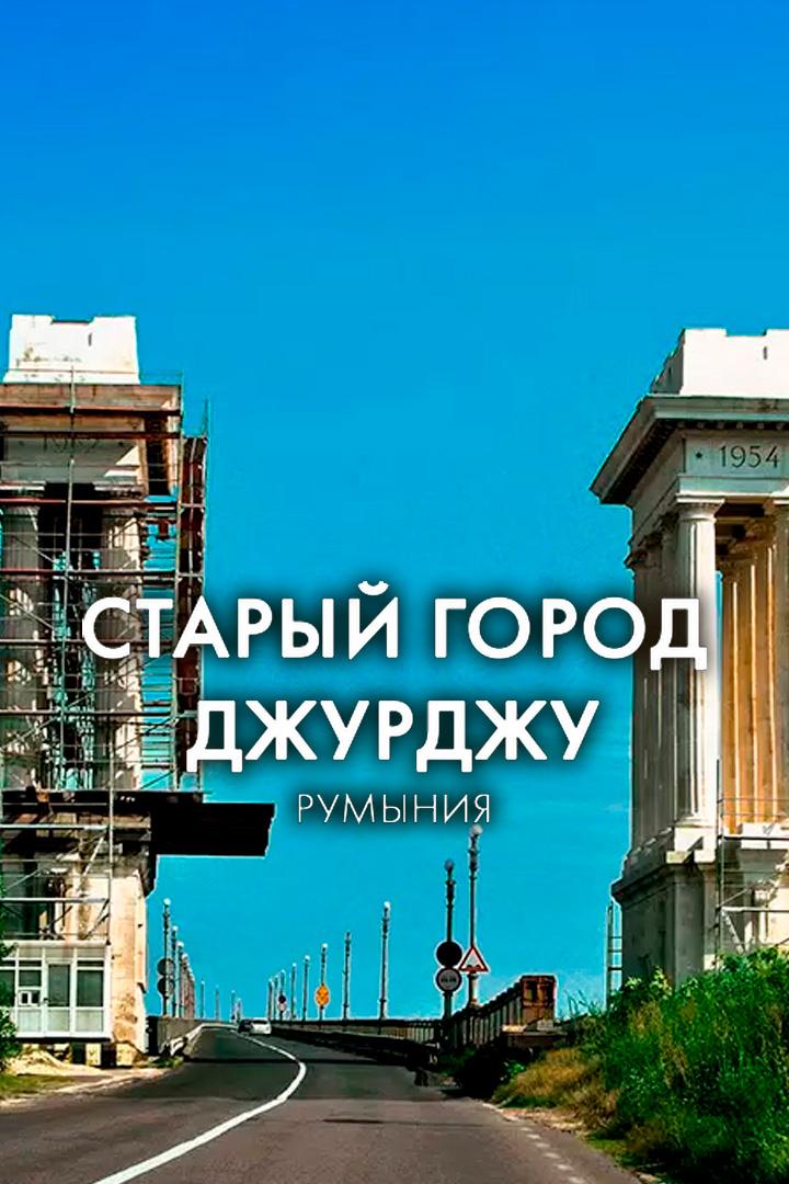 Старый город Дарджиу, Румыния