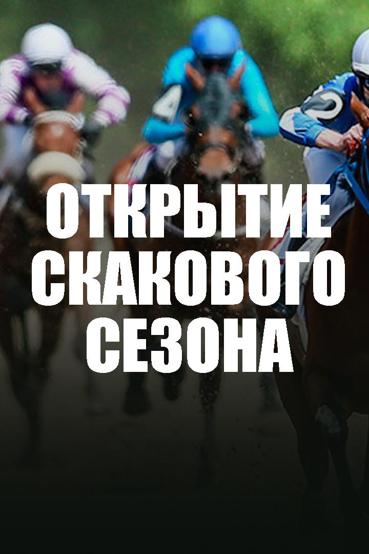 Конный спорт. Скачки. Открытие скакового сезона в Москве