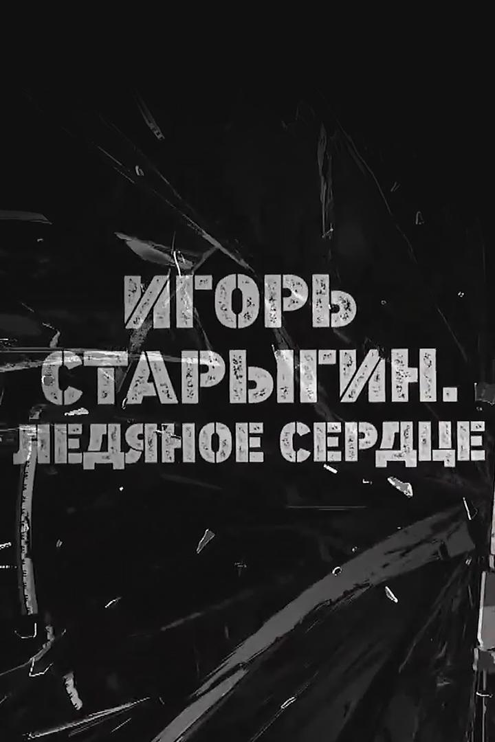 Игорь Старыгин. Ледяное сердце