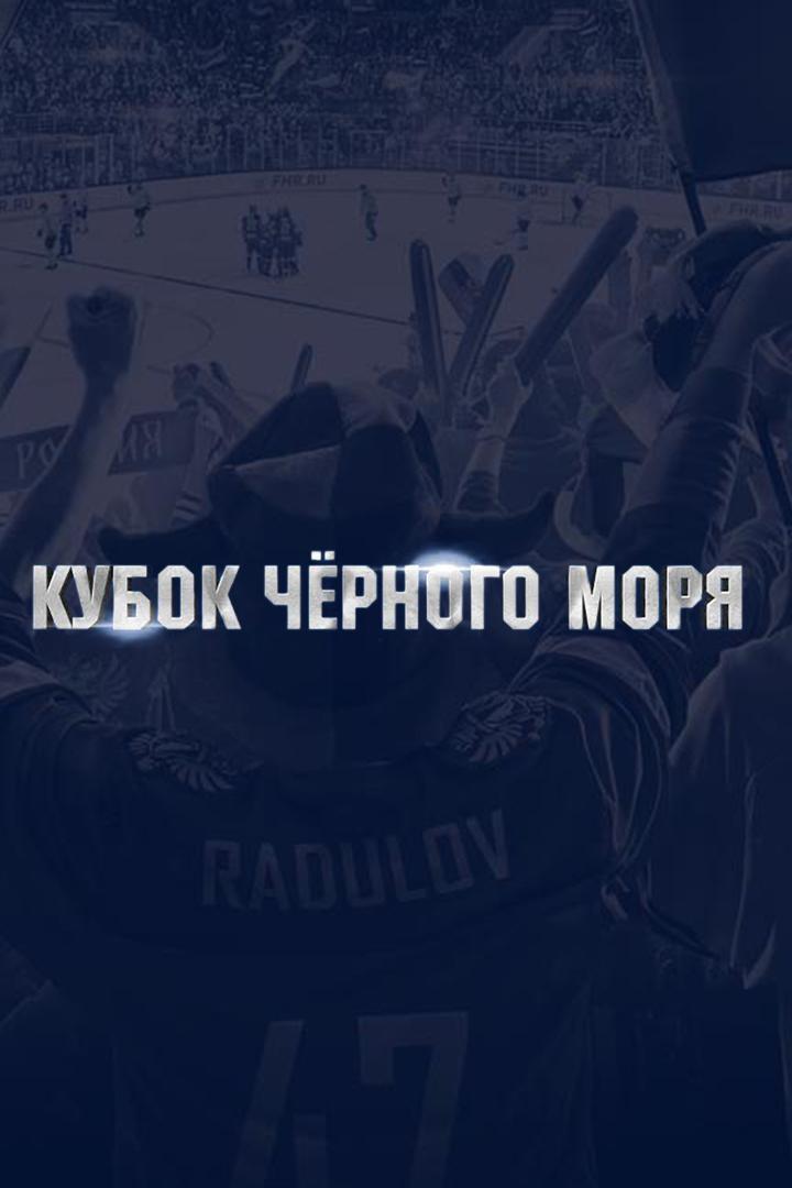 Хоккей. Международный турнир "Кубок Чёрного моря". Россия (U-18) - Россия (U-20). Трансляция из Сочи