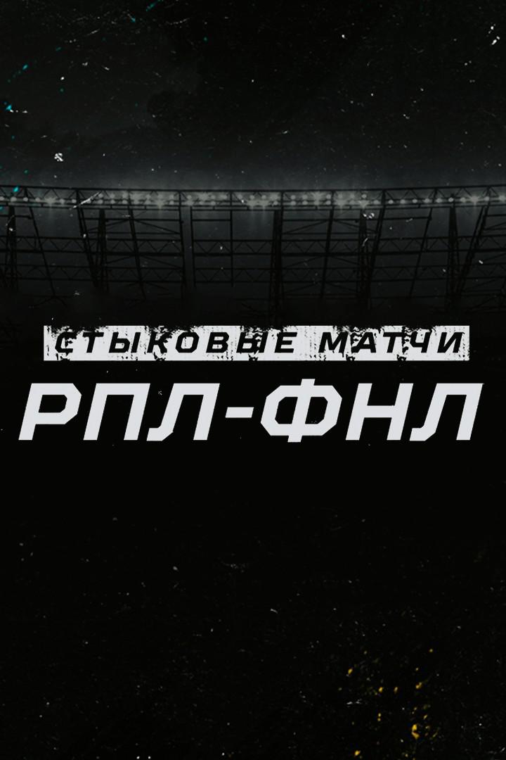 Футбол. Стыковые матчи РПЛ - ФНЛ. "Уфа" - "Оренбург"
