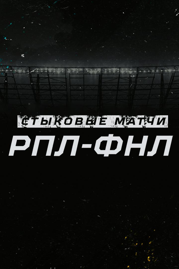 Стыковые матчи ФНЛ - РПЛ. Оренбург - Уфа