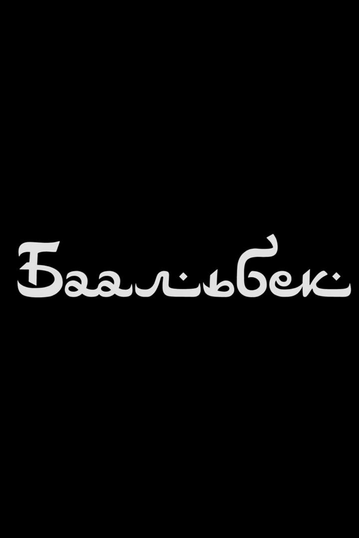 Мегалитический Баальбек. Город гигантов