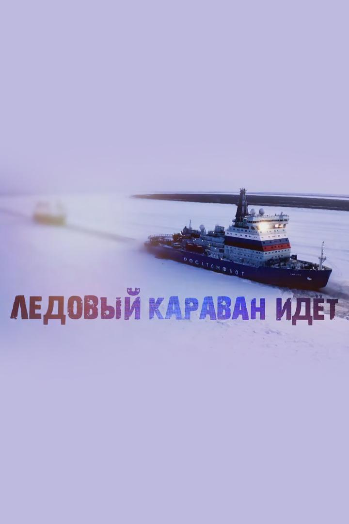 Ледовый караван идет