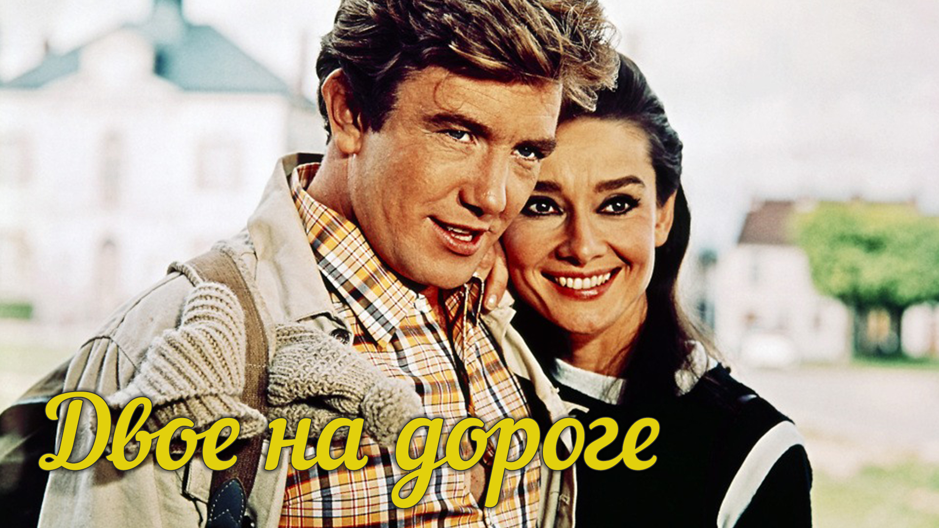 Двое на дороге