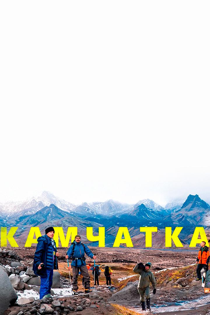 Камчатка