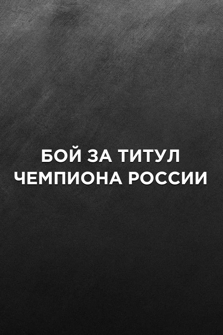 Степан Диюн против Алексея Евченко. Бой за титул чемпиона России. Трансляция из Москвы