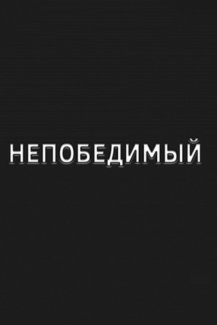 Непобедимый