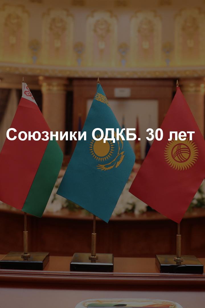 Союзники ОДКБ - 30 лет на страже коллективной безопасности
