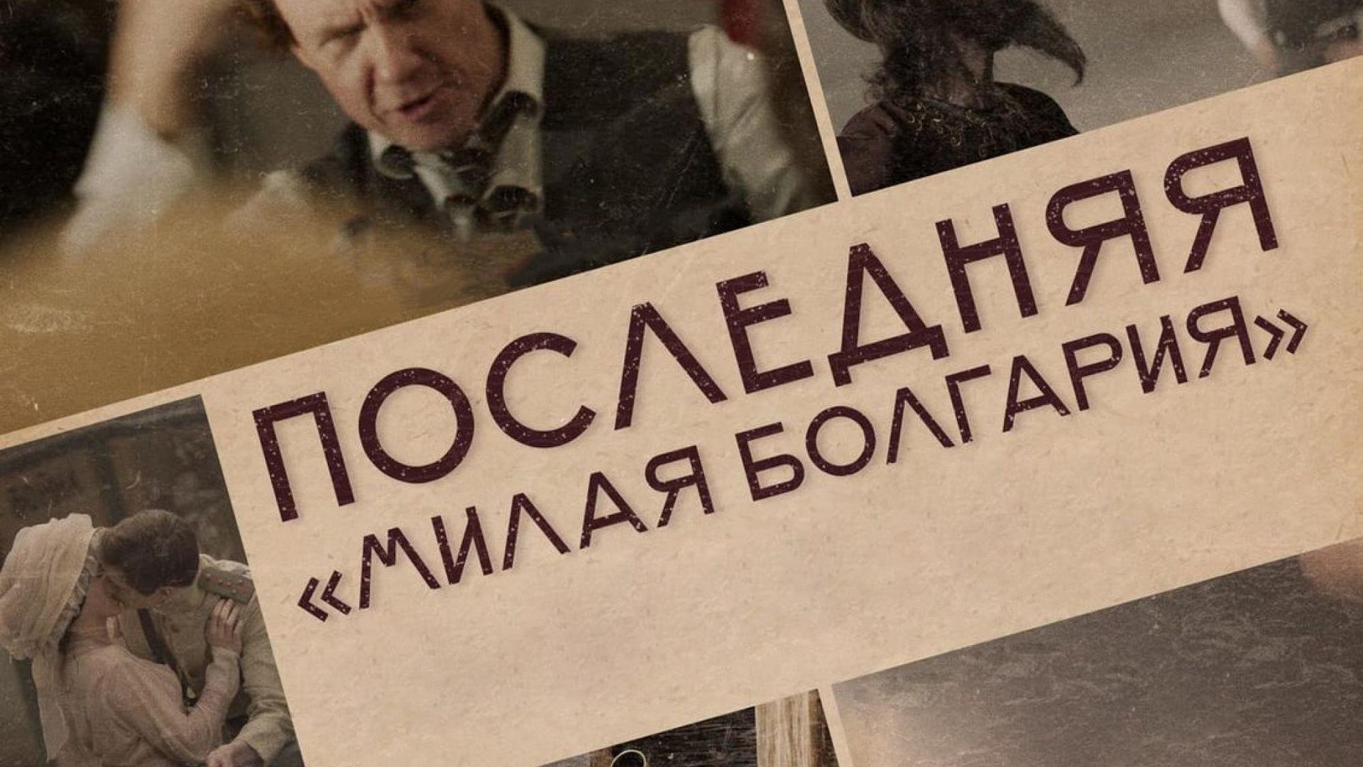 Последняя "Милая Болгария"