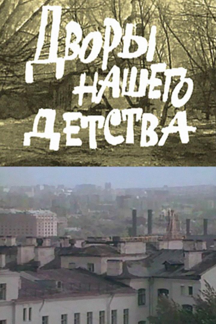 Дворы нашего детства