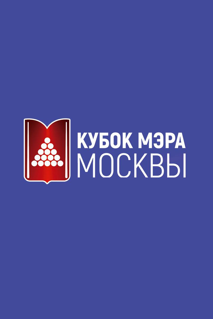 Бильярд. Кубок мира, Кубок Мэра Москвы 2021. Финал. Женщины