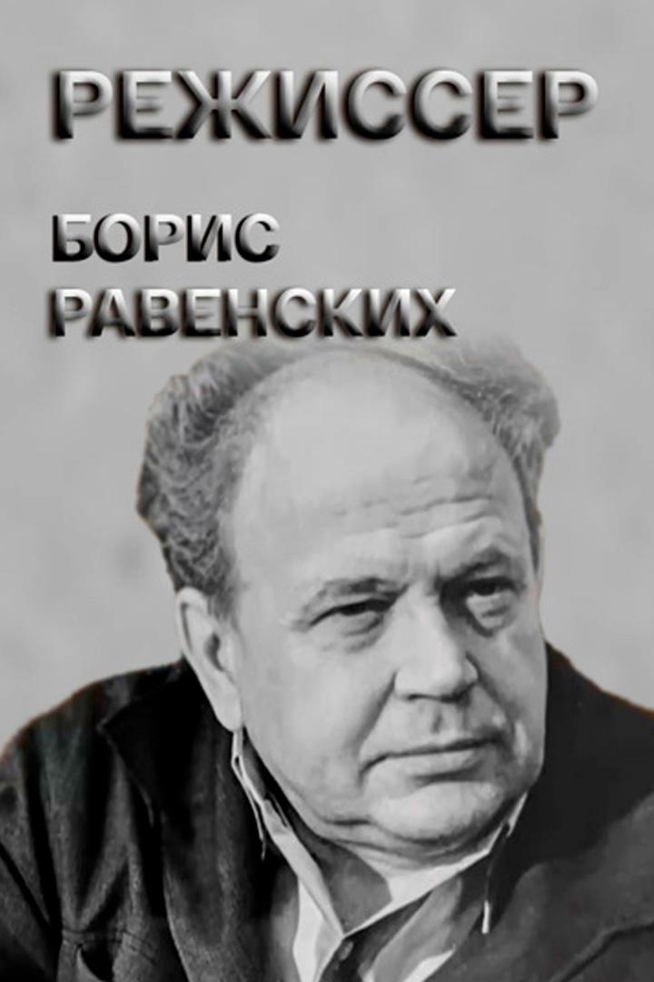 Режиссер Борис Равенских