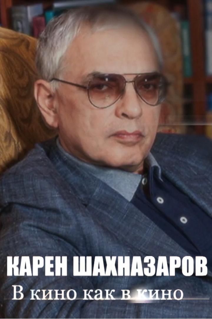 Карен Шахназаров. В кино как в кино