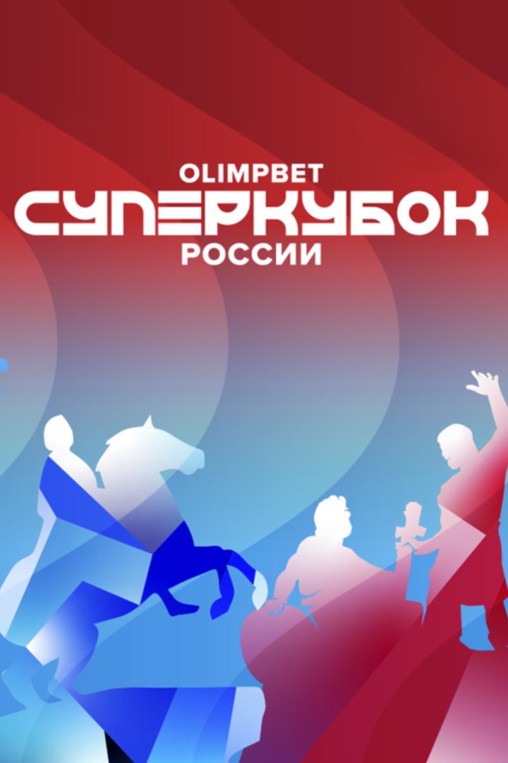 Olimpbet - Суперкубок России. "Зенит" - "Спартак"