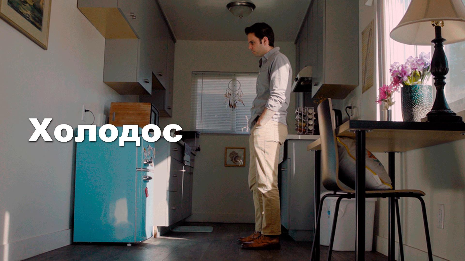 Холодос