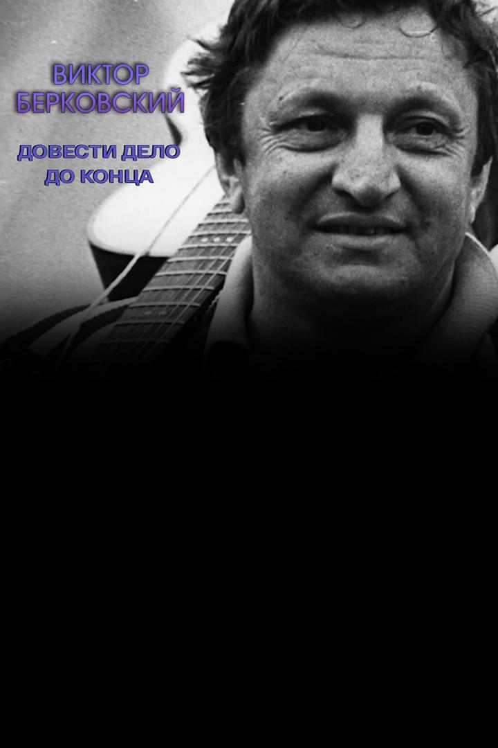 Виктор Берковский. Довести дело до конца