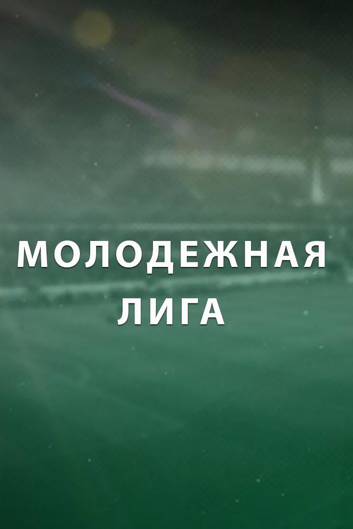 Футбол. Молодежная лига. Женщины. Ростов - Краснодар