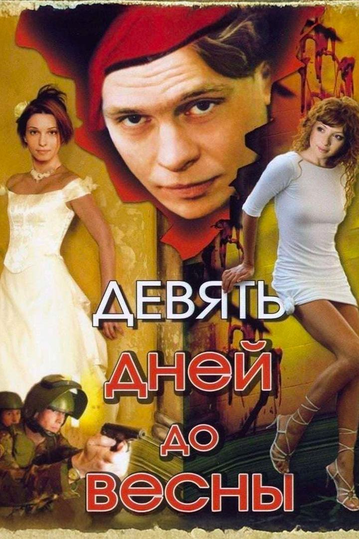 Девять дней до весны