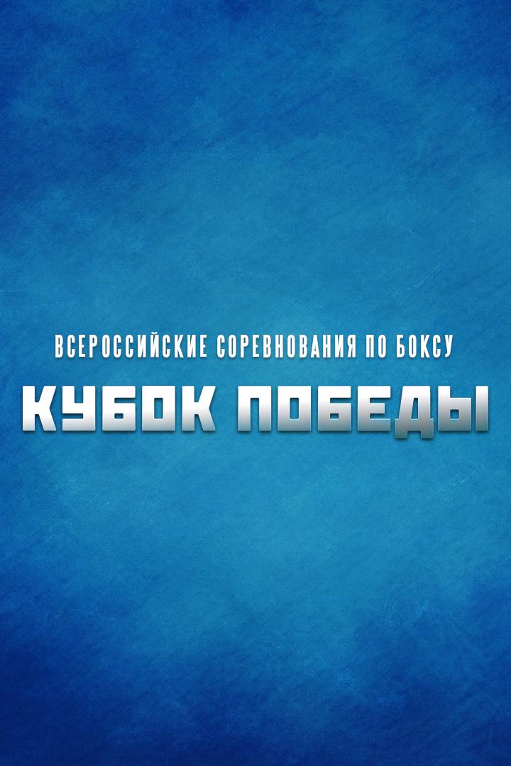 Бокс. Матч ТВ Кубок Победы. Суперфинал
