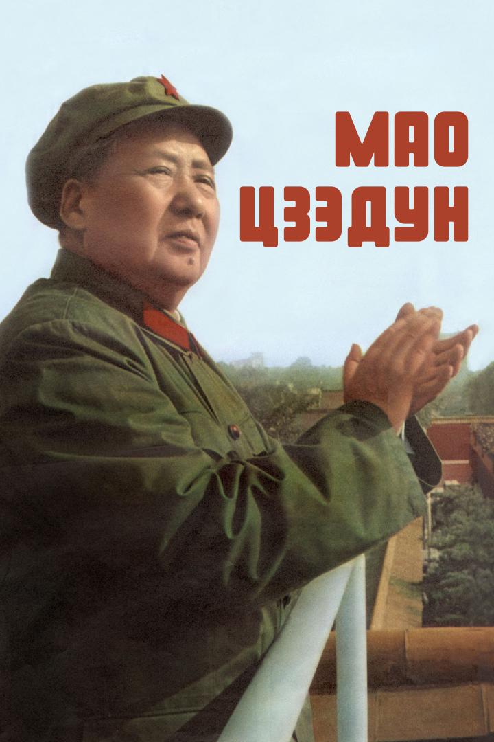 Мао Цзэдун