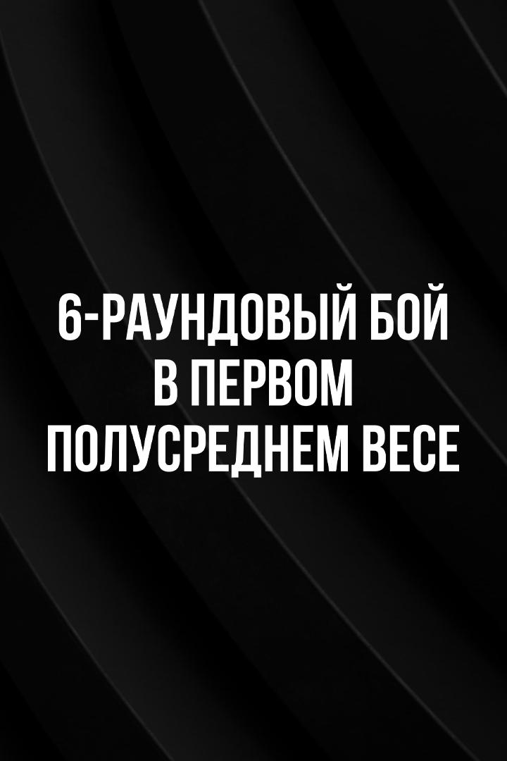 6-раундовый бой в первом полусреднем весе (до 63,5 кг). Али Тургуналиев (Узбекистан) - Алексей Канюков (Россия)