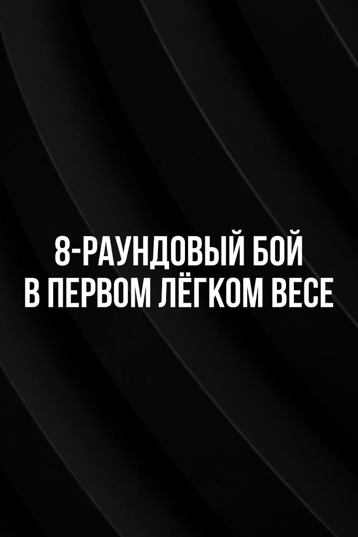 8-раундовый бой в первом легком весе ( до 59 кг). Евгений Чупраков (Россия) - Александр Федоров (Россия)