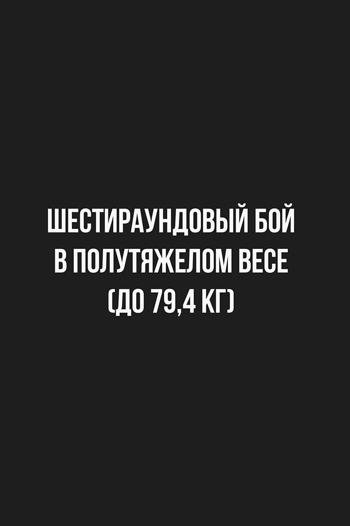 6-раундовый бой в полутяжелом весе (до 79,4 кг). Василий Войцеховский (Россия) - Тимур Пашалиев (Россия)