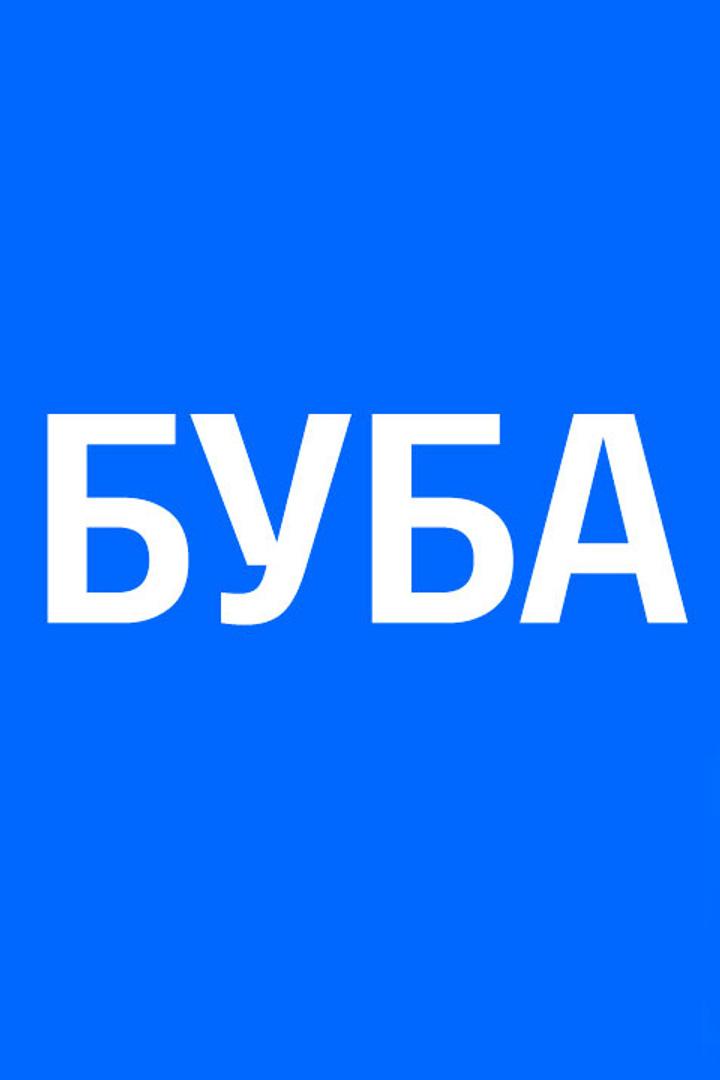 Буба