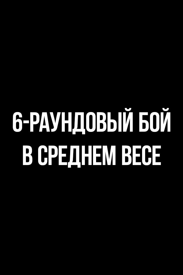 6-раундовый бой в среднем весе (до 72,6 кг). Ашот Папян (Россия) - Максим Потапов (Россия)