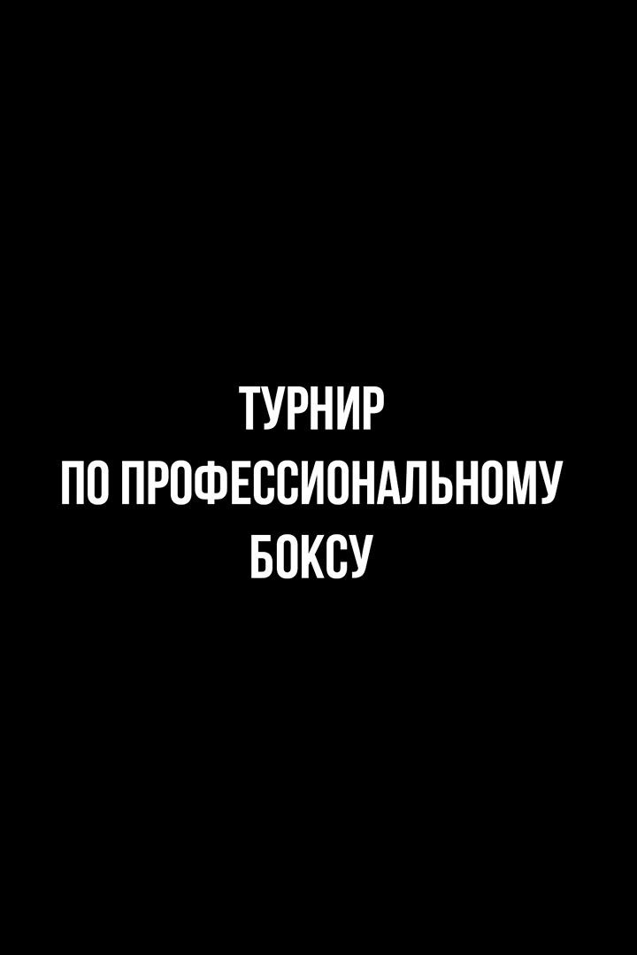 8-раундовый бой в среднем весе (до 72,6 кг). Мейирим Нурсултанов (Казахстан) - Илья Баландин (Россия)