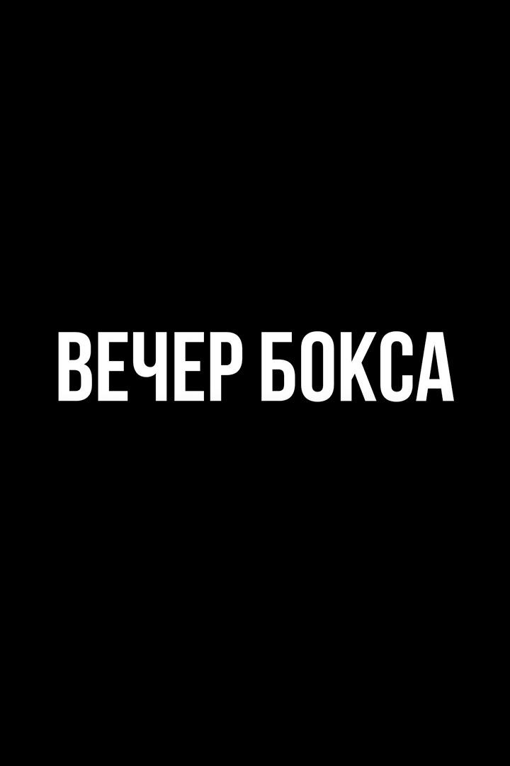6-раундовый бой в среднем весе (до 72,6 кг). Иван Никонов (Россия) - Мурад Рамазанов (Россия)