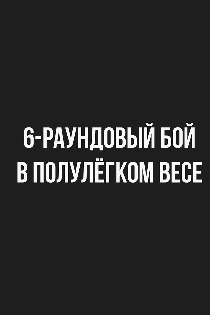 6-раундовый бой в полулегком весе (до 57,2 кг). Иван Чирков (Россия) - Хасаджон Туракелдиев (Узбекистан)