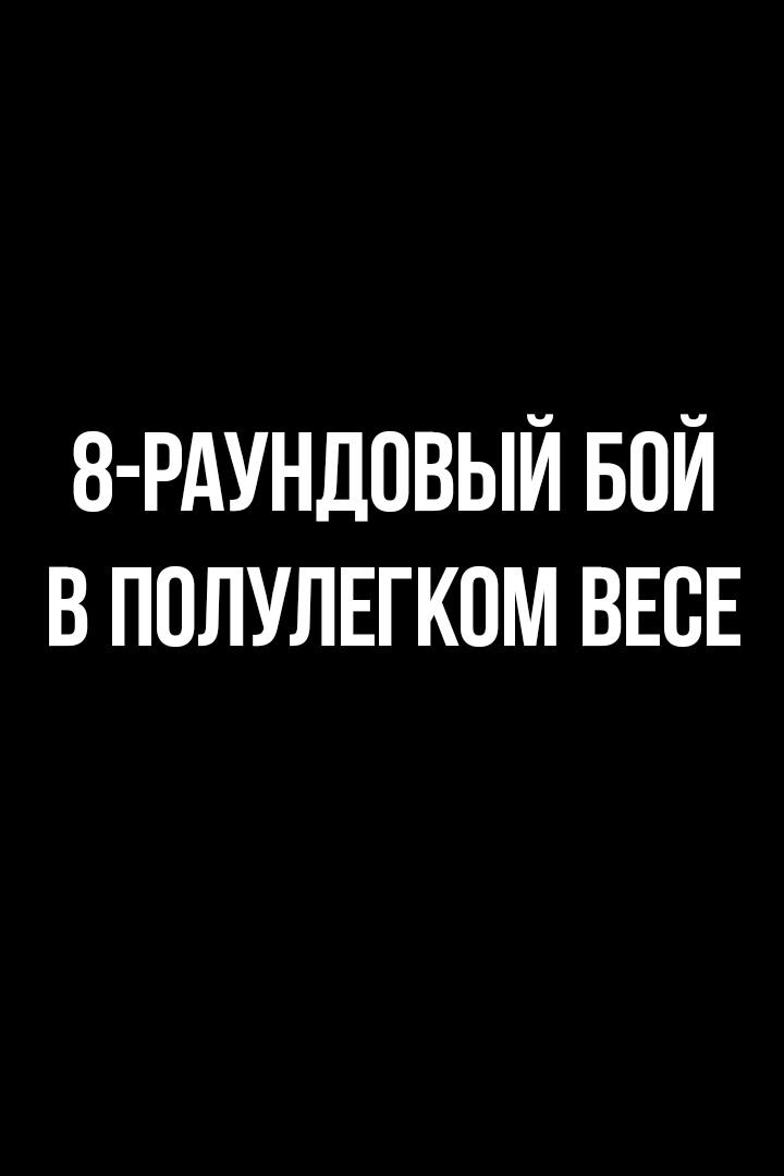 8-раундовый бой в полулегком весе (до 57,2 кг). Магомед Курбанов (Россия) - Сардор Музаффаров (Узбекистан)