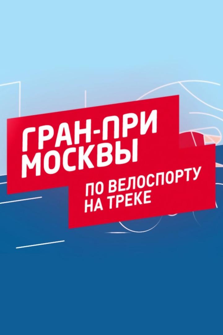Велоспорт. Гран При Москвы 2022