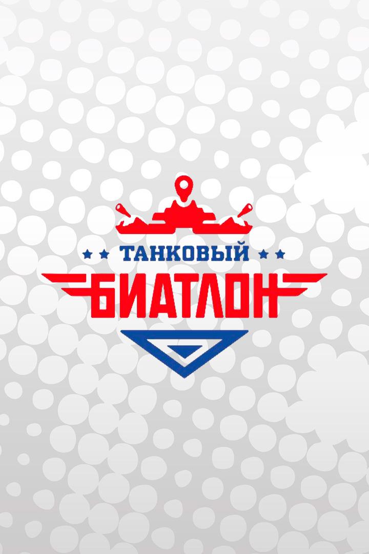 Танковый биатлон - 2022. Индивидуальная гонка. Седьмой заезд. Второй дивизион