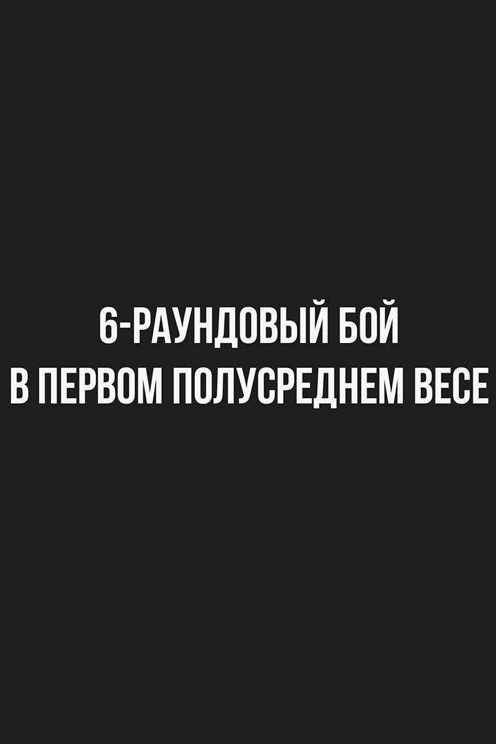6-раундовый бой в первом полусреднем весе (до 63,5 кг).  Оганес Устян (Россия) - Аркадий Арутюнян (Армения)