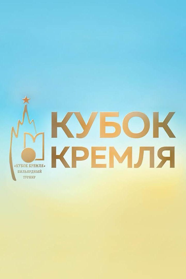 Бильярд. Кубок мира. XV Кубок Кремля 2021. Финал. Комбинированная пирамида. Мужчины