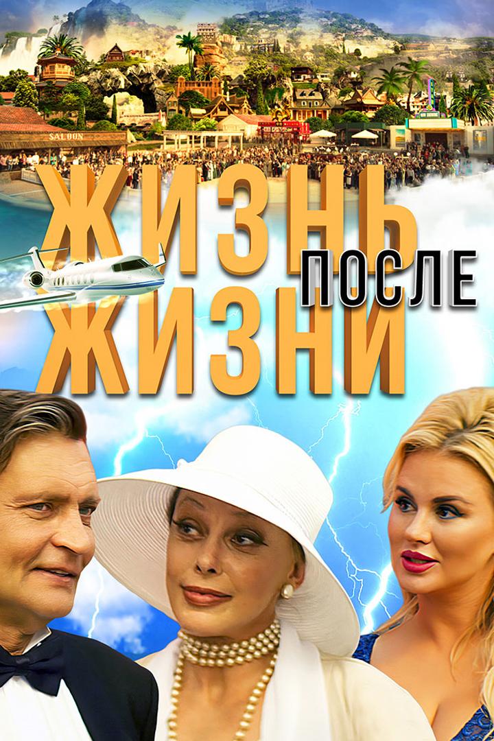 Жизнь после жизни
