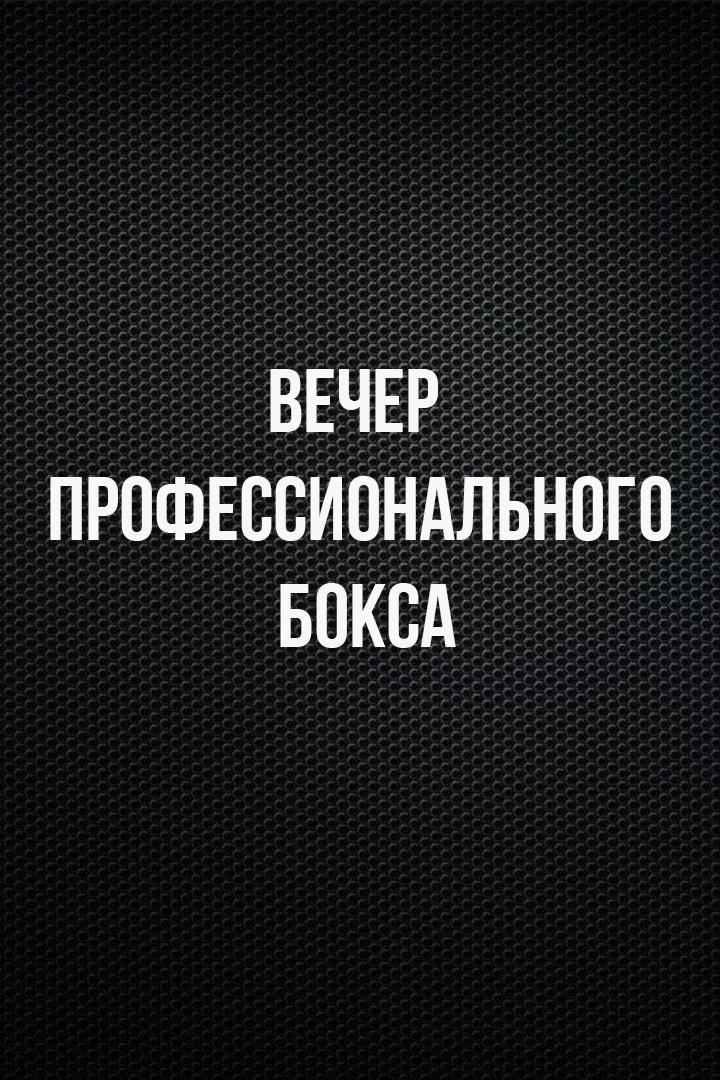 10-раундовый бой в легком весе (до 61,2 кг). Роман Андреев (Россия) - Павел Маликов (Россия)