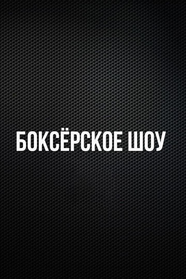10-раундовый бой в первом легком весе (до 59 кг). Никита Кузнецов (Россия) - Вергиль Путон (Филиппины)