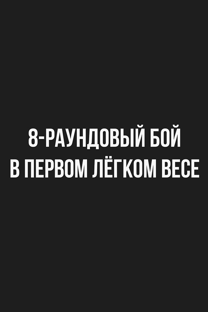 8-раундовый бой в первом легком весе (до 59 кг). Мухаммадхуча Якубов (Таджикистан/Россия) - Хайме Барселона (Филиппины)