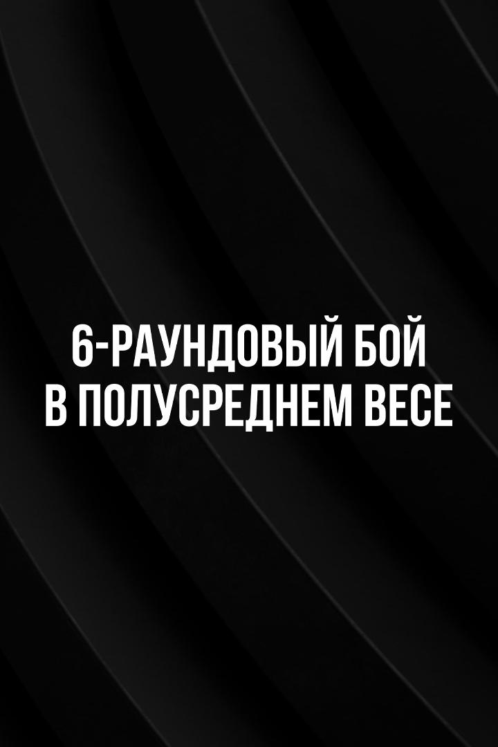 6-раундовый бой в полусреднем весе (до 66,7 кг). Алан Абаев (Россия) - Артем Пугач (Россия)