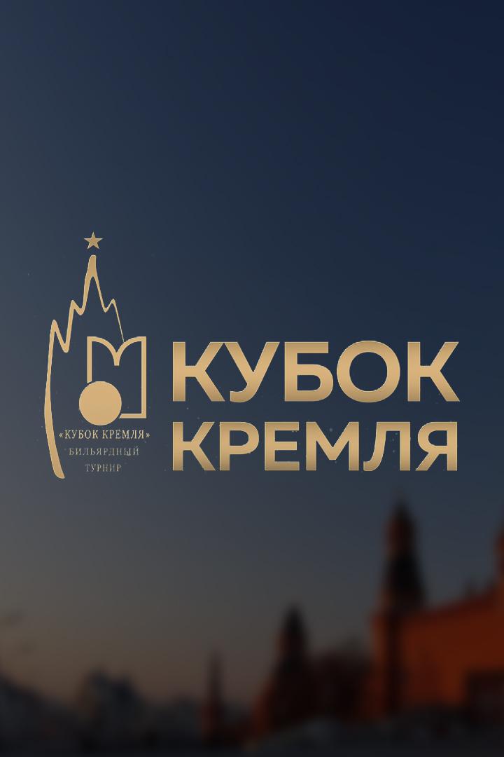 Бильярд. XVI Кубок Кремля. Свободная пирамида, мужчины. Финал